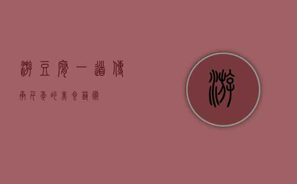 游豆腐，一道传承千年的美食艺术