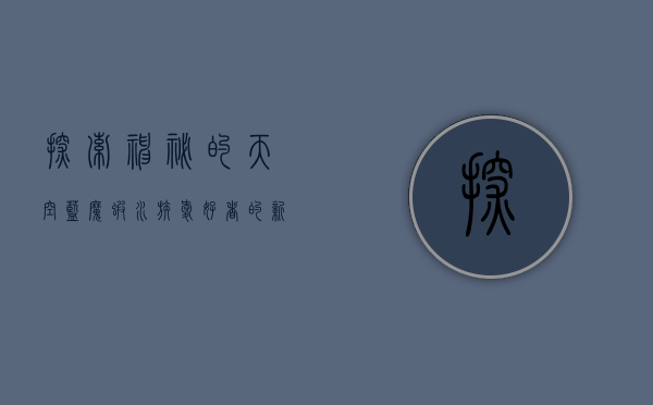探索神秘的天空蓝魔虾,水族爱好者的新宠 探索神秘的天空蓝魔虾,水族爱好者的新宠