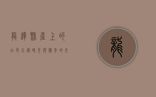 龙达，悬崖上的白色小镇，时光与传奇的交汇点