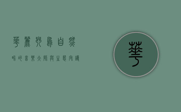 华丽琴鸟，自然界的音乐大师与生态守护者