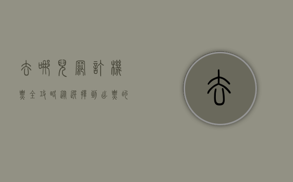 去哪儿网订机票全攻略，从选择到出票的详细指南