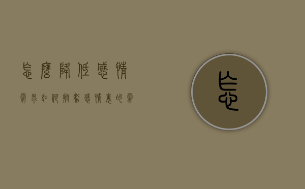 怎么降低感情需求（如何控制感情里的需求感）
