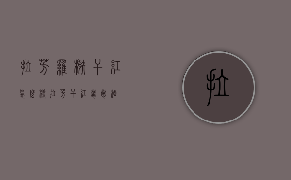 拉芳罗榭干红怎么样（拉芳干红葡萄酒）