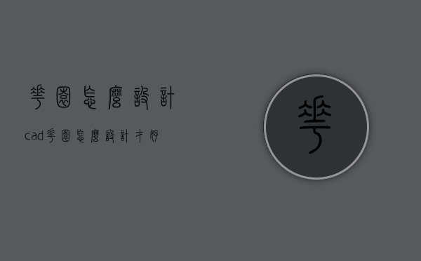 花园怎么设计cad（花园怎么设计才好看）