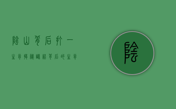 阴山背后打一生肖，揭秘谜语背后的生肖智慧与文化内涵