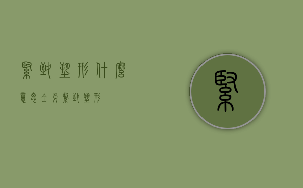 紧致塑形什么意思（全身紧致塑形）