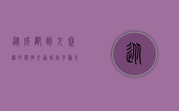 从成都到九寨沟的便捷交通指南，多种方式任你选择