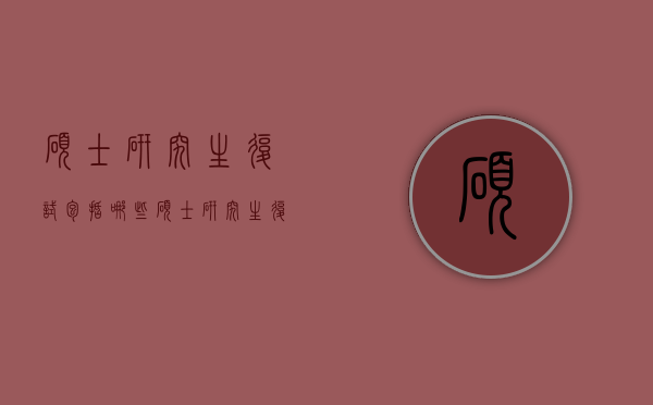 硕士研究生复试包括哪些（硕士研究生复试包括哪些专业）