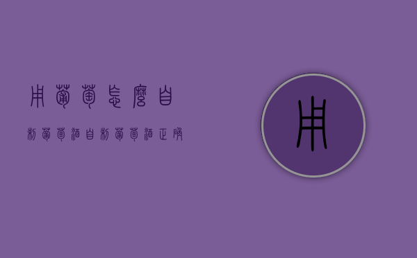用葡萄怎么自制葡萄酒（自制葡萄酒正确方法）