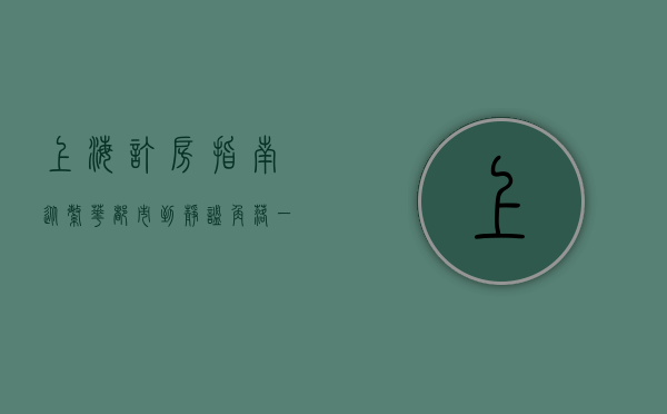上海订房指南，从繁华都市到静谧角落，一站式解决您的住宿需求