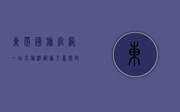 东莞国旅官网，一站式旅游服务平台，开启您的精彩旅程