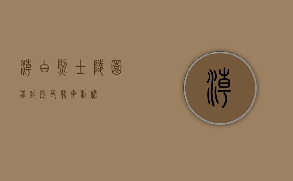 潮白烈士陵园，铭记历史，传承精神