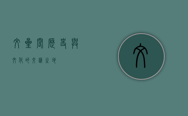 文星阁，历史与文化的交汇之地