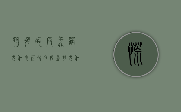 慌张的反义词是什么（慌张的反义词是什么 二年级）