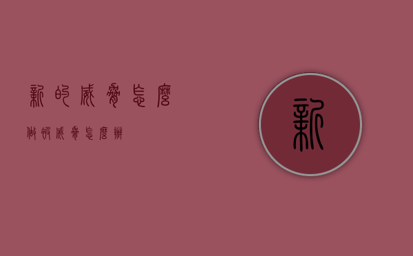 新的威胁怎么做（被威胁怎么办）