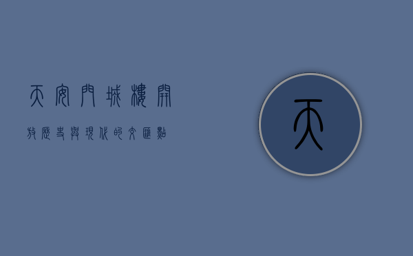 天安门城楼开放，历史与现代的交汇点