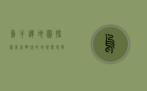乌干达地图，探索东非明珠的地理、历史与文化