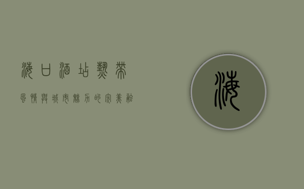 海口酒店，热带风情与城市魅力的完美融合