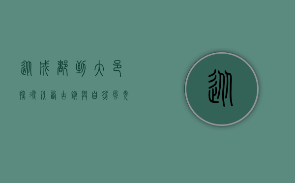 从成都到大邑，探寻川西古镇与自然风光的完美之旅