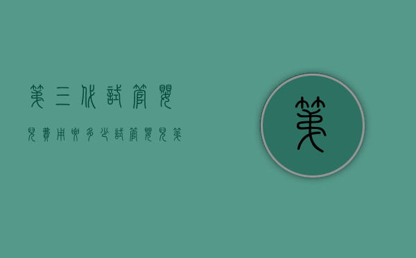 第三代试管婴儿费用要多少（试管婴儿第三代费用大概要多少钱）