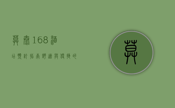 莫泰168酒店预订指南，舒适与便捷的完美结合