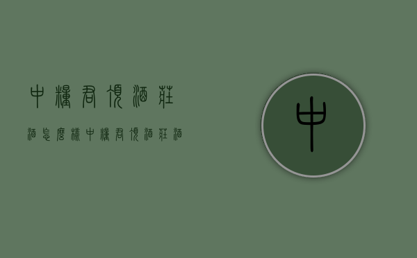 中粮君顶酒庄酒怎么样（中粮君顶酒庄酒怎么样啊）