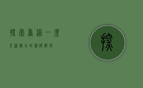 探索香港，一座充满魅力的国际都市