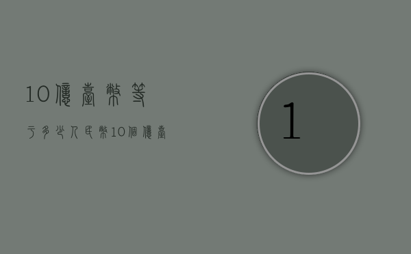 10亿台币等于多少人民币（10个亿台币等于多少人民币）