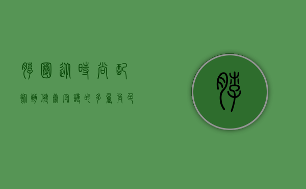 脖圈，从时尚配饰到健康守护的多重角色