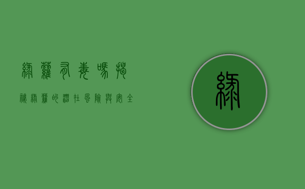 绿萝有毒吗？揭秘绿萝的潜在风险与安全养护指南