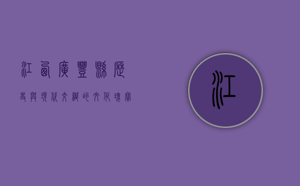 江西广丰县，历史与现代交织的文化瑰宝