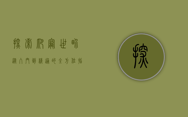 探索爬宠世界，从入门到精通的全方位指南