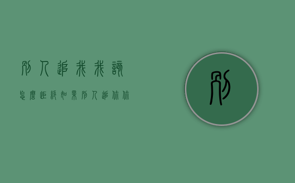 别人追我我该怎么拒绝（如果别人追你,你该怎么拒绝）