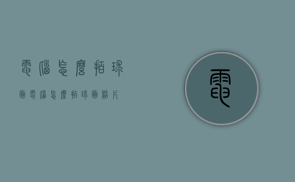 电脑怎么拍球面（电脑怎么拍球面照片）