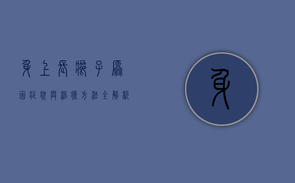 身上长疖子，原因、症状与治疗方法全解析
