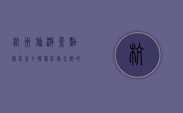 杭州旅游景点排名前十，探索江南水乡的绝美风光