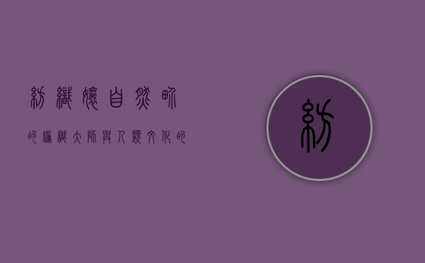 纺织娘，自然界的编织大师与人类文化的象征