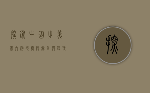 探索中国之美，国内游的无限魅力与独特体验