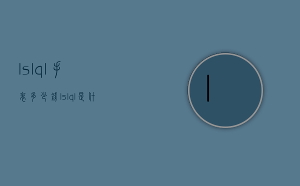 lslql手表多少钱（lslql是什么牌子的表）