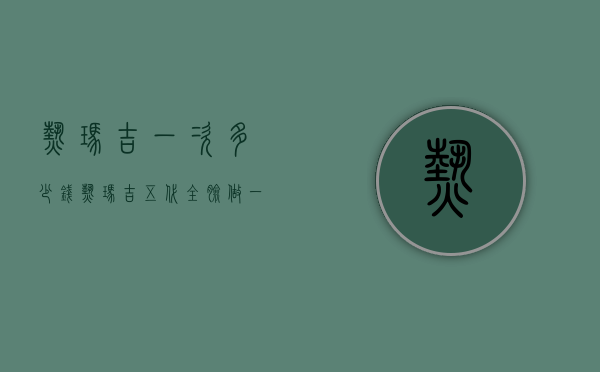 热玛吉一次多少钱（热玛吉五代全脸做一次多少钱）