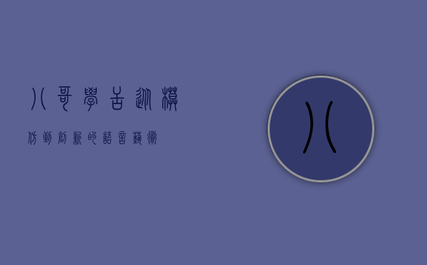 八哥学舌，从模仿到创新的语言艺术