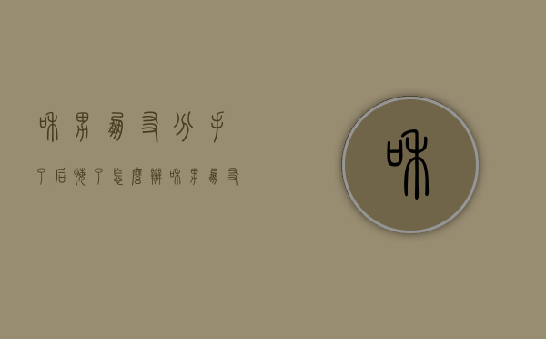 和男朋友分手了后悔了怎么办（和男朋友分手了后悔了怎么办呢）