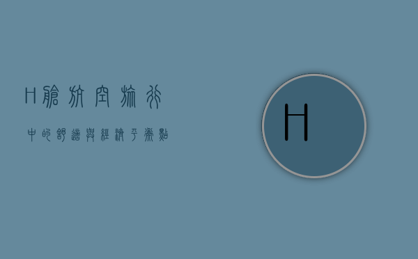 H舱，航空旅行中的舒适与经济平衡点