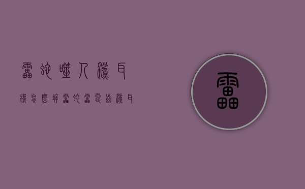 雷蛇噬人鲨耳机怎么拆（雷蛇雷霆齿鲨耳机）