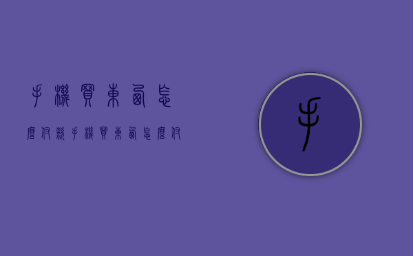 手机买东西怎么付款（手机买东西怎么付款给别人）