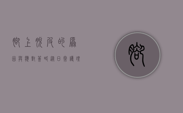脚上脱皮的原因与应对策略，从日常护理到专业治疗