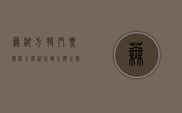 芜湖方特门票价格全解析，玩转主题公园的省钱攻略