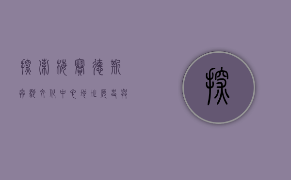 探索梅赛德斯奔驰文化中心，地址、历史与未来