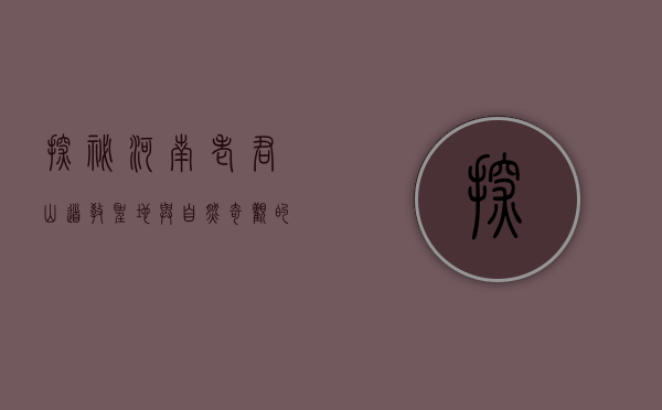 探秘河南老君山，道教圣地与自然奇观的完美融合