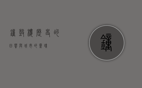 钟鼓楼，历史的回响与城市的灵魂